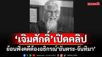 ‘เจิมศักดิ์’เปิดคลิป! ย้อนฟังคดีต้องอธิกรณ์‘ยันตระ-จันทิมา’