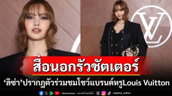 \'ลิซ่า\'ปรากฎตัวยิ่งใหญ่ร่วมชมโชว์ Louis Vuitton แชะภาพคู่เจ้าพ่ออาณาจักร LVMH