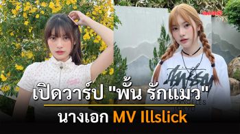 เปิดวาร์ป \'พั้น รักแมว\' นางเอก MV Illslick