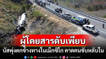 สลด! รถบัสพุ่งตกข้างทางในเม็กซิโก ผู้โดยสารดับอย่างน้อย18คน-เจ็บเพียบ