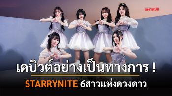 STARRY☆NITE 6สาวแห่งดวงดาว เดบิวต์แล้วอย่างเป็นทางการ ก้าวสู่การเป็นศิลปินอย่างเต็มตัว
