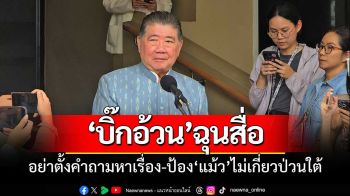 ‘ภูมิธรรม’ป้อง‘แม้ว’ไม่เกี่ยวเหตุป่วนใต้ช่วงเดือนรอมฎอน