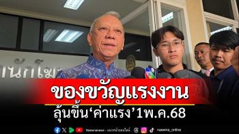 ‘พิพัฒน์’หวังขึ้นค่าแรง 1 พ.ค.68 เป็นของขวัญวันแรงงาน