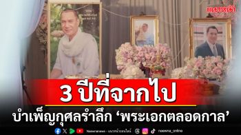 ครบรอบ 3 ปีการจากไปของ ศิลปินแห่งชาติ ‘สรพงศ์ ชาตรี’