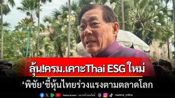 ลุ้น!ครม.เคาะThai ESGใหม่พยุงตลาด ‘พิชัย’ชี้หุ้นไทยร่วงแรงตามตลาดโลก