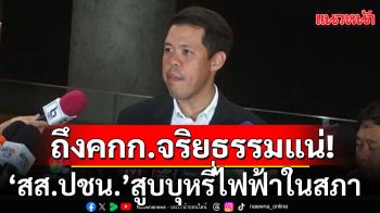 งานเข้า! \'ปกรณ์วุฒิ\' ยัน \'สส.ปชน.\'สูบบุหรี่ไฟฟ้าในสภา เรื่องถึง คกก.จริยธรรมแน่