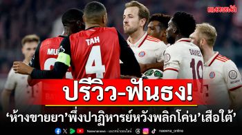 ปรีวิว-ฟันธง!\'ห้างขายยา\'หวังสร้างปาฏิหารย์พลิกโค่น\'เสือใต้\'