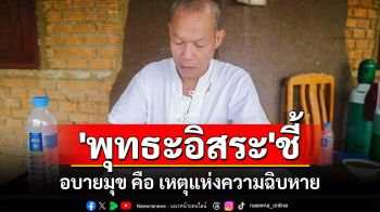 \'พุทธะอิสระ\' ชี้ \'อบายมุข คือ เหตุแห่งความฉิบหาย\' การพนันมีโทษ 6 อย่าง