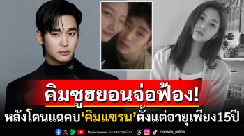 ป้าลุยแฉ! พระเอกดัง\'คิมซูฮยอน\'เคยคบกับนักแสดงผู้ล่วงลับ\'คิมแซรน\'ตั้งแต่อายุ 15 ปี