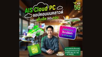 AIS ยกระดับ Cloud PC เปลี่ยนแท็บเล็ตให้เป็นคอมพิวเตอร์พกพา