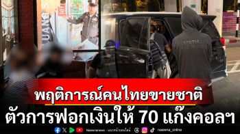 เปิดพฤติการณ์คนไทยขายชาติ  ตัวการฟอกเงินวันละ 30 ล้าน ให้ 70 แก๊งคอลฯ