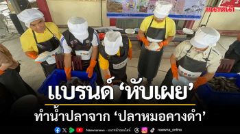 ประมงร่วมกับเรือนจำ สร้างแบรนด์ ‘หับเผย’ ทำน้ำปลาจาก ‘ปลาหมอคางดำ’