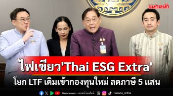 ครม.ไฟเขียว\'Thai ESG Extra\' โยก LTF เดิมเข้ากองทุนใหม่ ลดภาษี 5 แสนบาท