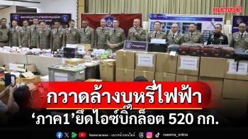 ‘ตำรวจภูธรภาค1’กวาดล้างบุหรี่ไฟฟ้า-ยึดไอซ์บิ๊กล็อต 520 กก.