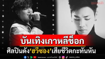 บันเทิงเกาหลีช็อก! ศิลปินดัง\'ฮวีซอง\'เสียชีวิตกะทันหันในวัย43ปี หลังพบหมดสติในบ้านพัก