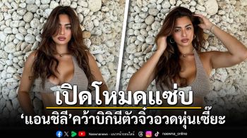 \'แอนชิลี\'คว้าบิกินีตัวจิ๋ว อวดหุ่นเซี๊ยะเปิดโหมดแซ่บ