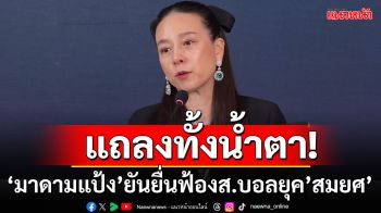 แถลงทั้งน้ำตา!\'มาดามแป้ง\'ยันยื่นฟ้องส.บอลยุค\'สมยศ\'หลังแพ้คดีสยามสปอร์ต360ล้าน