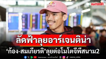 ‘ก้อง-สมเกียรติ’ เตรียมเดินหน้าลุ้นคว้าแต้ม โมโตจีพี 2025 สนามที่ 2