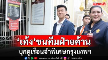 \'เท้ง\'ขนคณะทีมงานผู้นำฝ่ายค้านฯ บุกพิสูจน์เรือนจำพิเศษกรุงเทพฯ ขอดูสิทธิผู้ต้องขัง