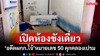 ดูกันจะๆ!!! เปิดห้องขังเดี่ยว\'อดีตผกก.โจ้\' หมายเลข 50 แดน 5 เรือนจำกลางคลองเปรม