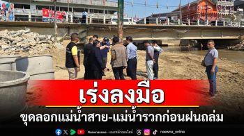 เร่งลงมือก่อนฝนถล่ม! \'ไทย-เมียนมา\' ร่วมมือขุดลอก\'แม่น้ำสาย-แม่น้ำรวก\'