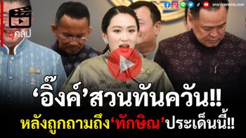 (คลิป) \'นายกฯ อิ๊งค์\'สวนกลับทันควัน!! หลังถูกถามถึง\'พ่อทักษิณ\'ประเด็นนี้!!