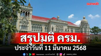 สรุปมติคณะรัฐมนตรี (ครม.) ประจำวันที่ 11 มีนาคม 2568