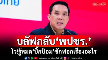 ‘เพื่อไทย’บลัฟกลับ‘พปชร.’ โว!รู้หมด‘บิ๊กป้อม’ซักฟอกเรื่องอะไรบ้าง