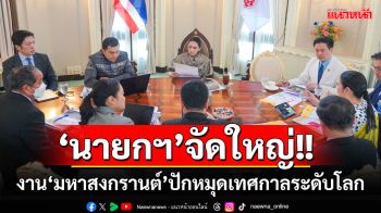 \'นายกฯ\'ถกเตรียมการจัดงาน‘มหาสงกรานต์’ปักหมุดเทศกาลระดับโลก ชูเล่นน้ำ5ภาคทั่วปท.