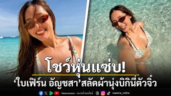 โชว์หุ่นแซ่บ! \'ใบเฟิร์น อัญชสา\'สลัดผ้านุ่งบิกินี่ตัวจิ๋ว