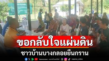 \'ชาวบ้านบางกลอย\'ยืนยันขอกลับ\'ใจแผ่นดิน\'จี้ กก. 3 ฝ่ายเร่งดำเนินการ