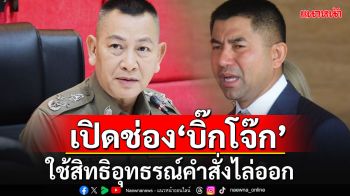 โฆษก ตร.ยันไล่ออก\'บิ๊กโจ๊ก-พวก\'ทำตาม กม. เปิดช่องใช้สิทธิอุทธรณ์คำสั่งได้เต็มที่