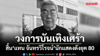 วงการบันเทิงเศร้า! สิ้น‘แทน จันทรวิโรจน์’นักแสดงชื่อดังยุค 80