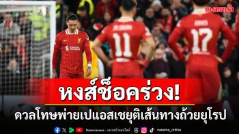 หงส์ช็อคร่วง!ดวลโทษพ่ายเปแอสเชตกรอบUCL-เช็คผลทุกคู่