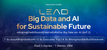 ด่วน! เหลือเพียง 7 ที่นั่งสุดท้าย กับหลักสูตรผู้บริหารระดับสูง \'LEAD รุ่นที่ 2\' โอกาสสุดท้ายสำหรับผู้นำองค์กรยุคใหม่