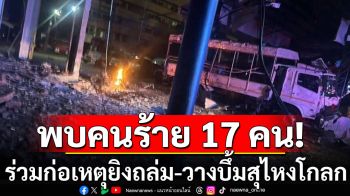 \'ผบช.ภ.9\'เผยมีคนร้าย 17 คน ร่วมก่อเหตุยิงถล่ม-วางบึ้มพื้นที่สุไหงโกลก