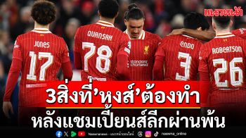 3สิ่งที่’หงส์แดง’ต้องทำหลังแชมเปี้ยนส์ลีกผ่านพ้น