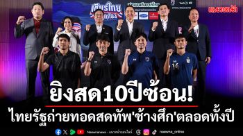 ยิงสด10ปีซ้อน!ไทยรัฐถ่ายทอดสดทัพ\'ช้างศึก\'ตลอดทั้งปี