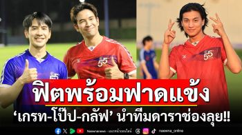 ‘เกรท - โป๊ป - กลัฟ’ นำทีมซุปตาร์ช่อง 3 ฟิตซ้อมก่อนเปิดศึกประชันแข้ง