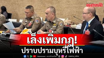 กมธ.ปกครอง เล็งเพิ่มกฎปราบปราม บุหรี่ไฟฟ้า ตร.รับเอาผิดผู้สูบไม่ได้ทุกคน เน้นจับผู้ค้า-นำเข้า