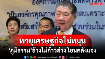 ‘ภูมิธรรม’โยนคลังแจงแจก‘เงินหมื่น’เฟส1-2 พายุเศรษฐกิจไม่หมุน