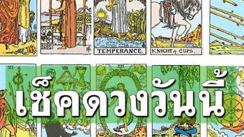 ยิปซีพยากรณ์\'ดวงรายวัน\'ประจำวันพุธที่ 12 มีนาคม พ.ศ. 2568