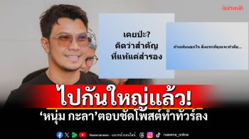 \'หนุ่ม กะลา\'เฉลยทันควัน ปมโพสต์เรียกทัวร์ลง ไปกันใหญ่แล้ว