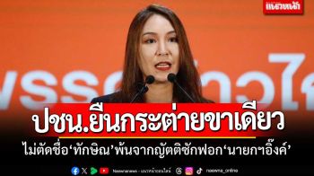 ‘ปชน.’ยืนกระต่ายขาเดียว! ไม่ตัดชื่อ‘ทักษิณ’ พ้น‘ญัตติซักฟอก’