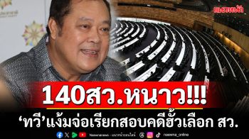 \'ทวี\'คาดใช้เวลา 3 เดือนรู้ผลคดีฮั้วเลือก สว. สะดุ้งทั้งบางแง้มมี 140 คนจ่อถูกเรียกสอบ