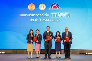 4 งานวิจัยรางวัล TTF AWARD ปี 66-67 ยกระดับคุณภาพชีวิต-พลิกฟื้นเศรษฐกิจไทย