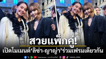 สวยแพ็กคู่! เปิดโมเมนต์\'ญาญ่า-ลิซ่า\'ร่วมเฟรมชมแฟชั่นโชว์ Louis Vuitton ที่กรุงปารีส