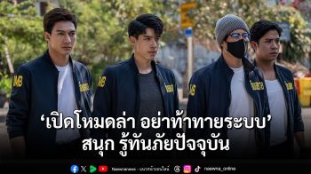 ‘เติร์ก-ณัฐชนน’ ภูมิใจ ถ่ายทอดคดีดังผ่านซีรีส์ ‘เปิดโหมดล่า อย่าท้าทายระบบ’