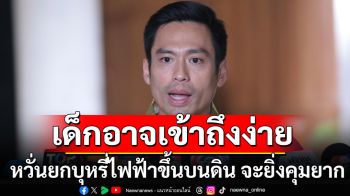 \'กรวีร์\'หวั่นยกบุหรี่ไฟฟ้าขึ้นบนดิน จะยิ่งคุมยาก ชี้เด็กอาจเข้าถึงง่าย แนะ ปรับปรุงกม.เฉพาะ