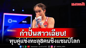 กำปั้นสาวเฉียบ!ทุบคู่แข่งทะลุ8คนชิงแชมป์โลก